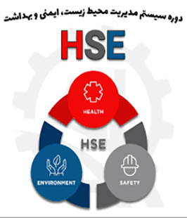 سلامت،ایمنی و بهداشت HSE