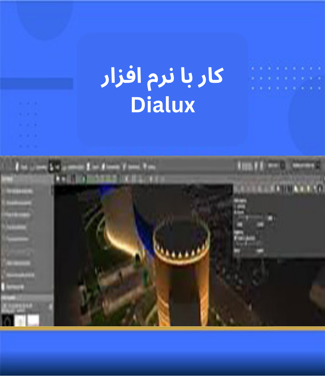Dialux محاسبات روشنایی با نرم‌افزار