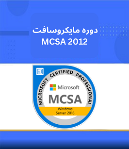 MCSA 2012(Microsoft Certified Solutions Associate)