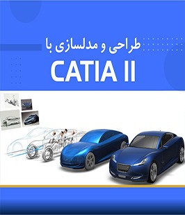 طراحی و مدل‌سازی قطعات صنعتی به کمک نرم افزار CATIA (مقدماتی سطح